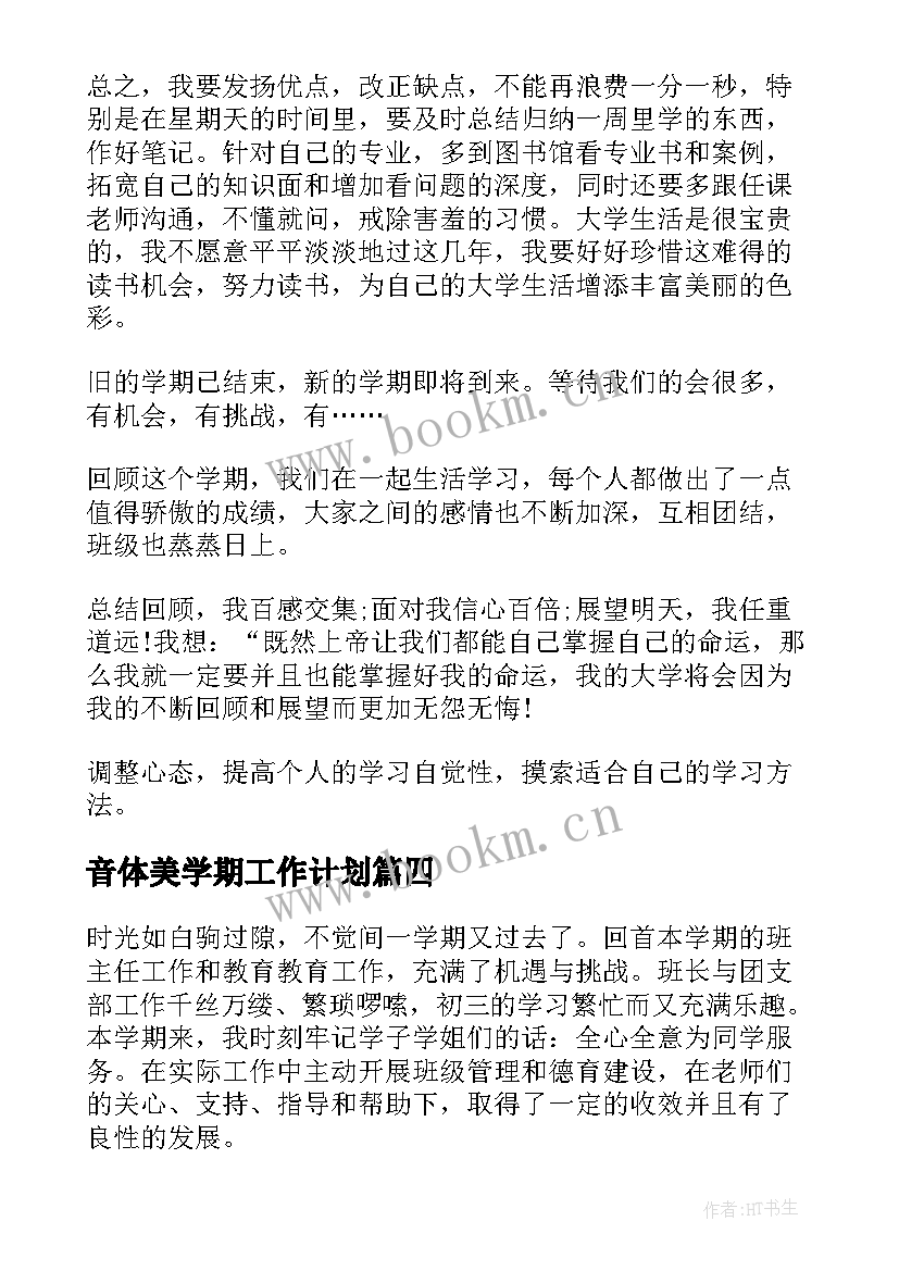 音体美学期工作计划(优秀6篇)