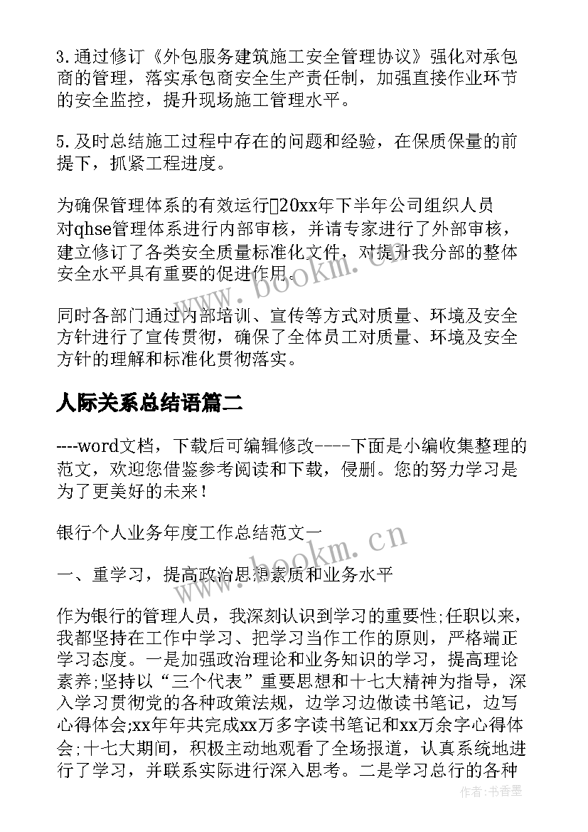 2023年人际关系总结语(大全9篇)