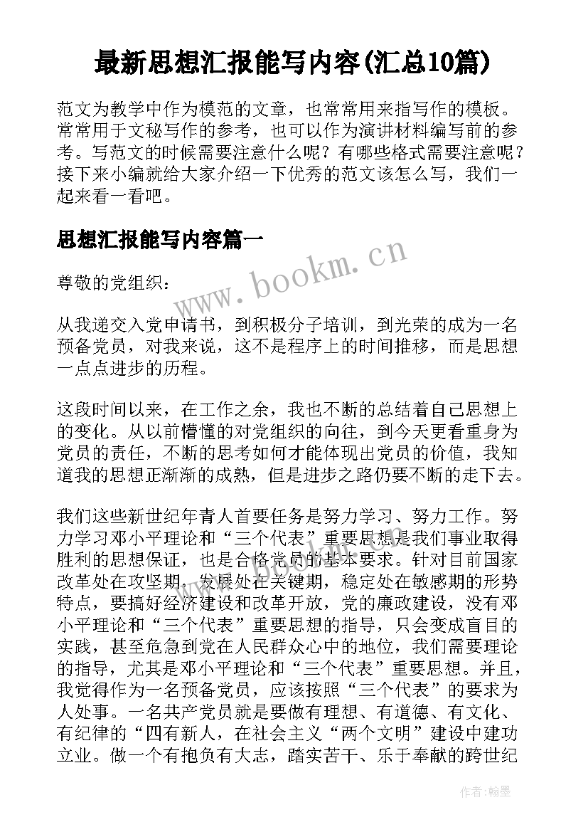 最新思想汇报能写内容(汇总10篇)