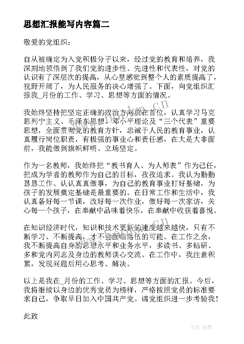 最新思想汇报能写内容(汇总10篇)