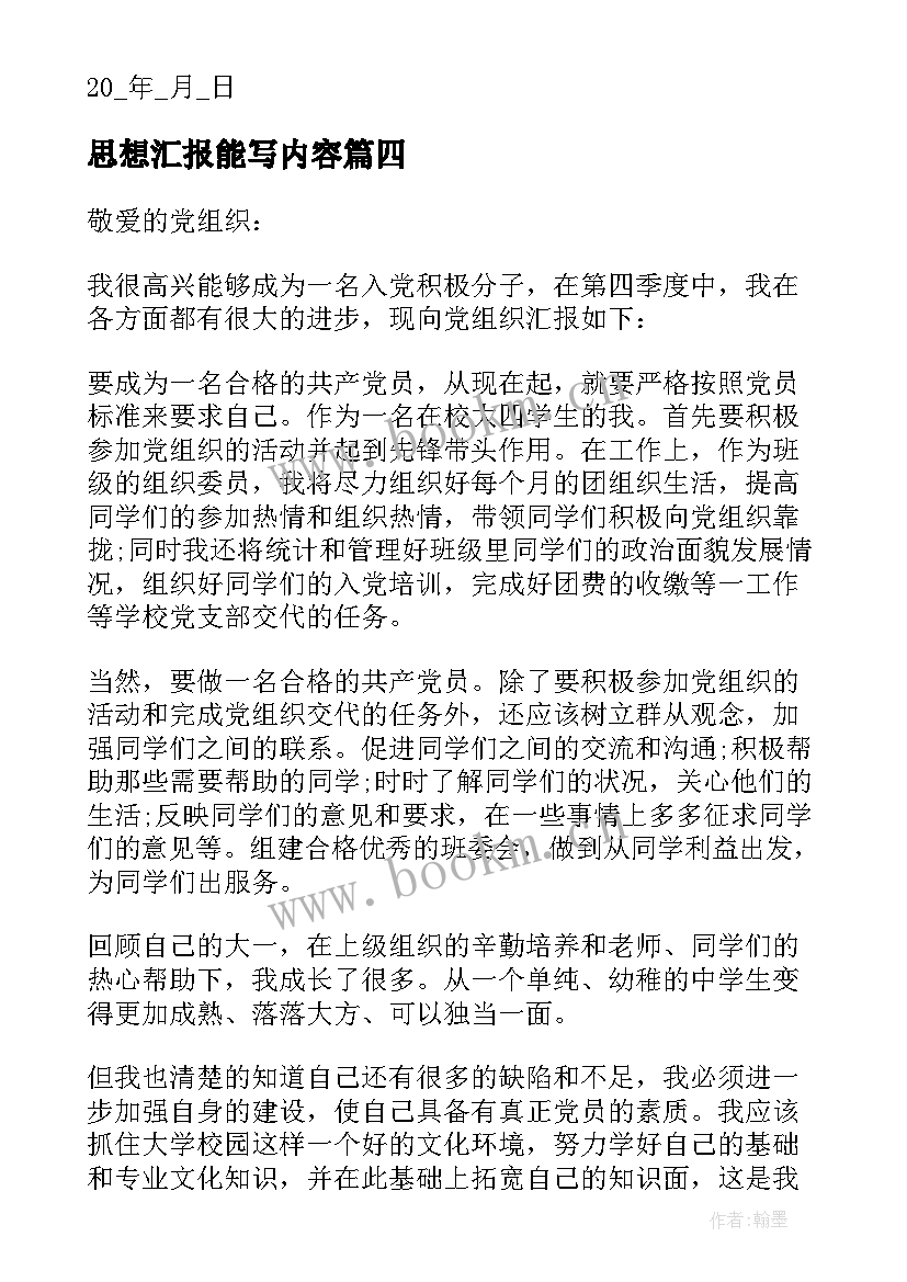 最新思想汇报能写内容(汇总10篇)