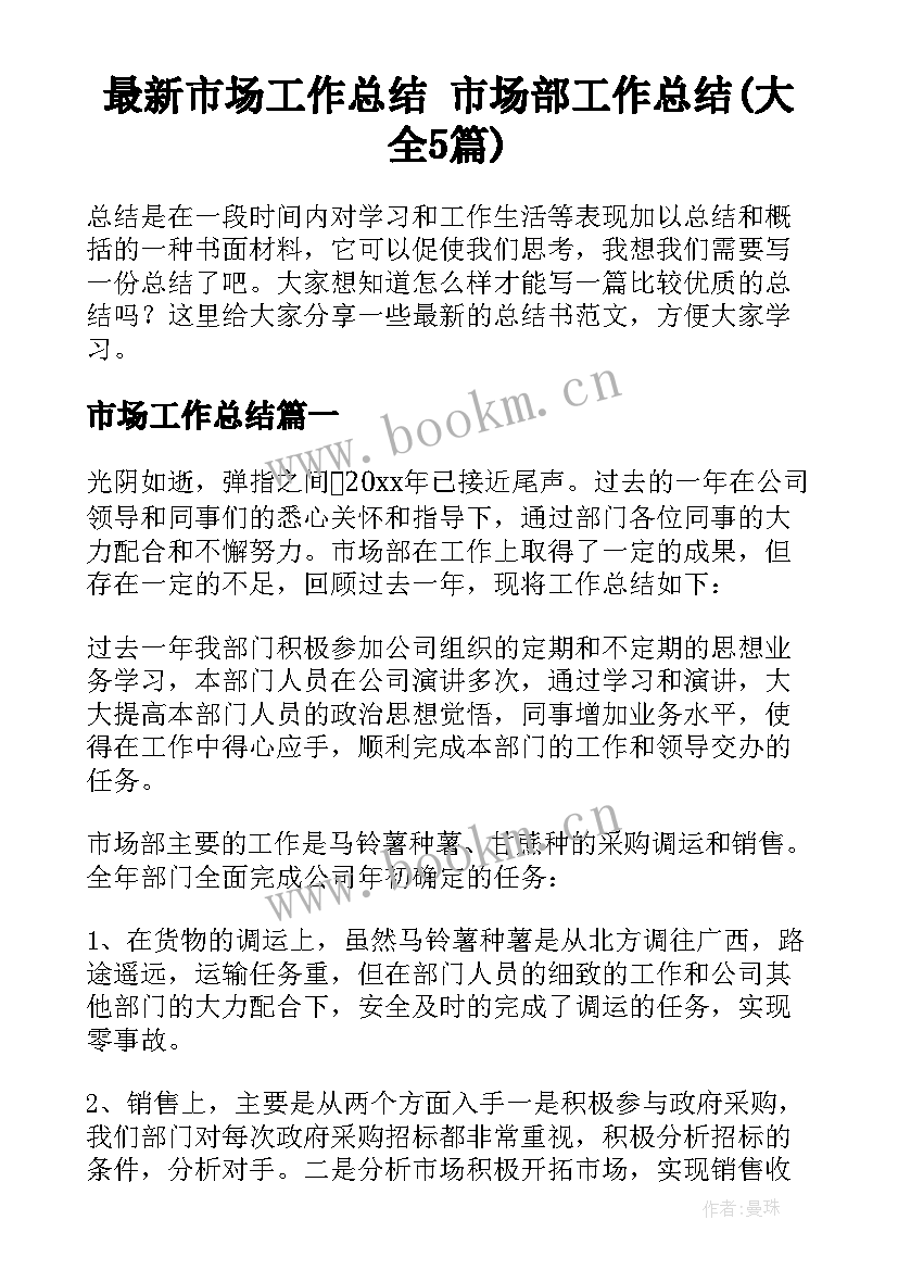 最新市场工作总结 市场部工作总结(大全5篇)