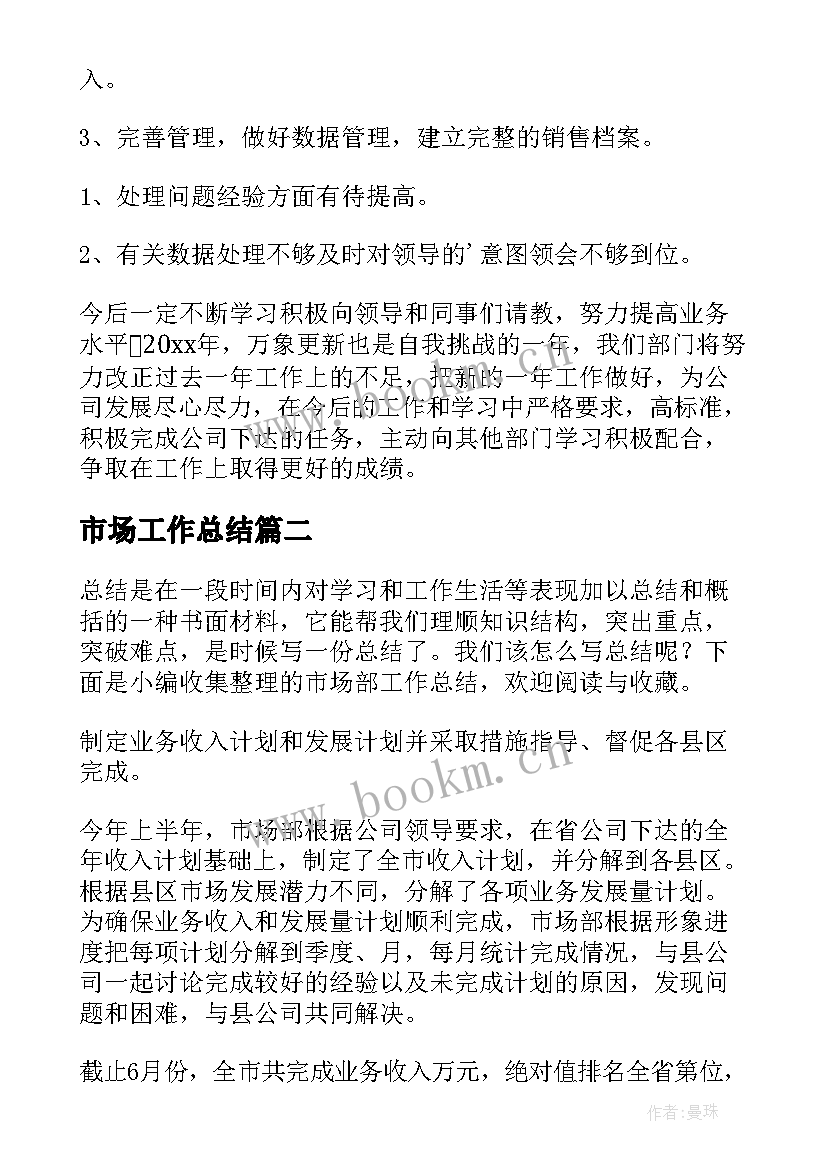 最新市场工作总结 市场部工作总结(大全5篇)