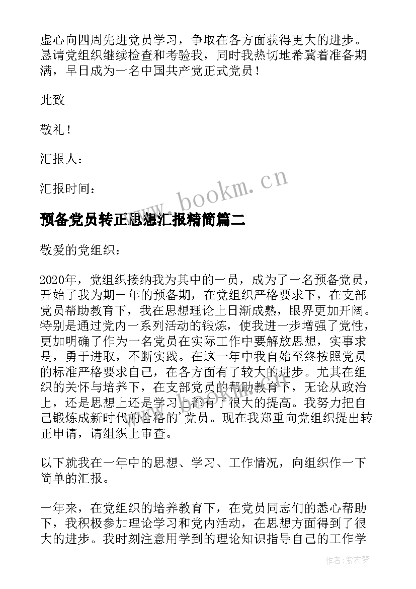 最新预备党员转正思想汇报精简 预备党员转正思想汇报(模板10篇)