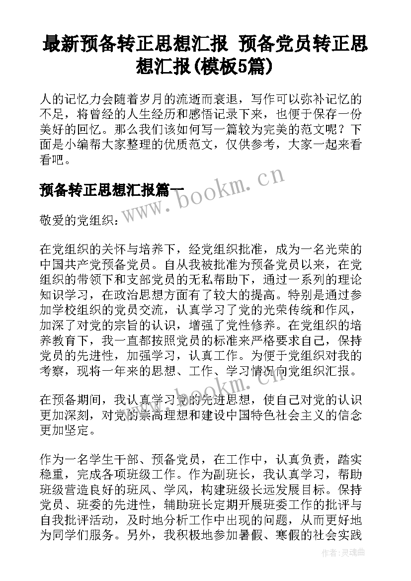 最新预备转正思想汇报 预备党员转正思想汇报(模板5篇)