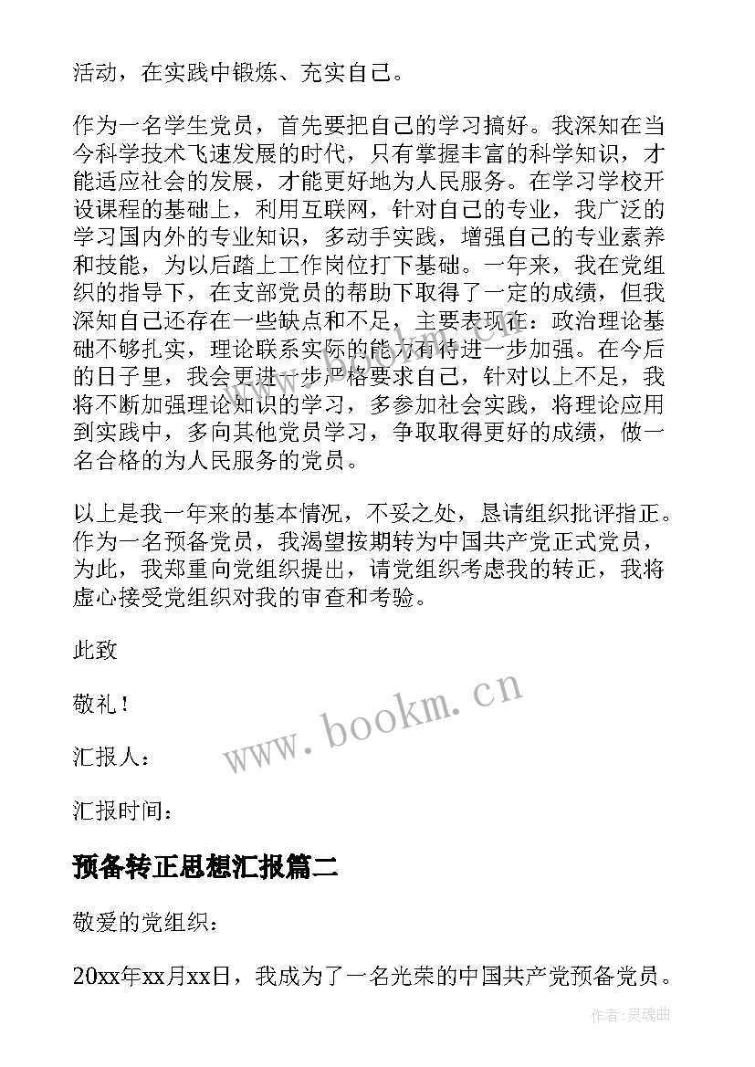 最新预备转正思想汇报 预备党员转正思想汇报(模板5篇)