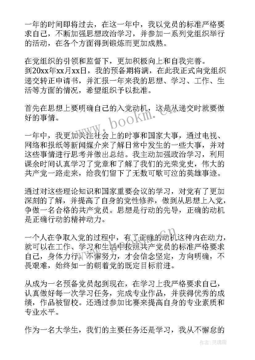 最新预备转正思想汇报 预备党员转正思想汇报(模板5篇)