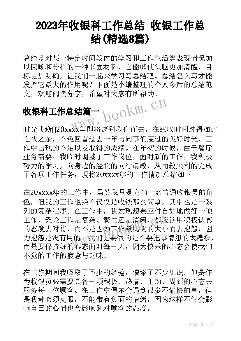 2023年收银科工作总结 收银工作总结(精选8篇)