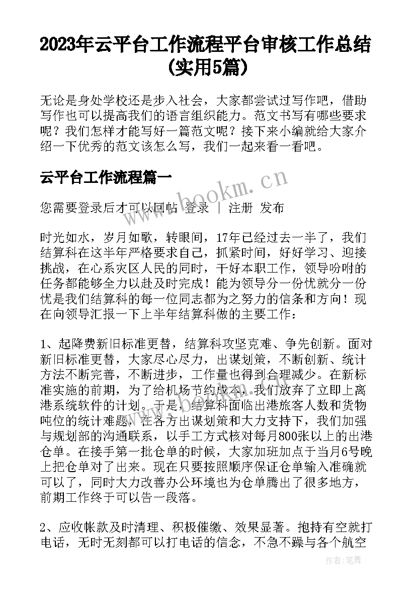 2023年云平台工作流程 平台审核工作总结(实用5篇)