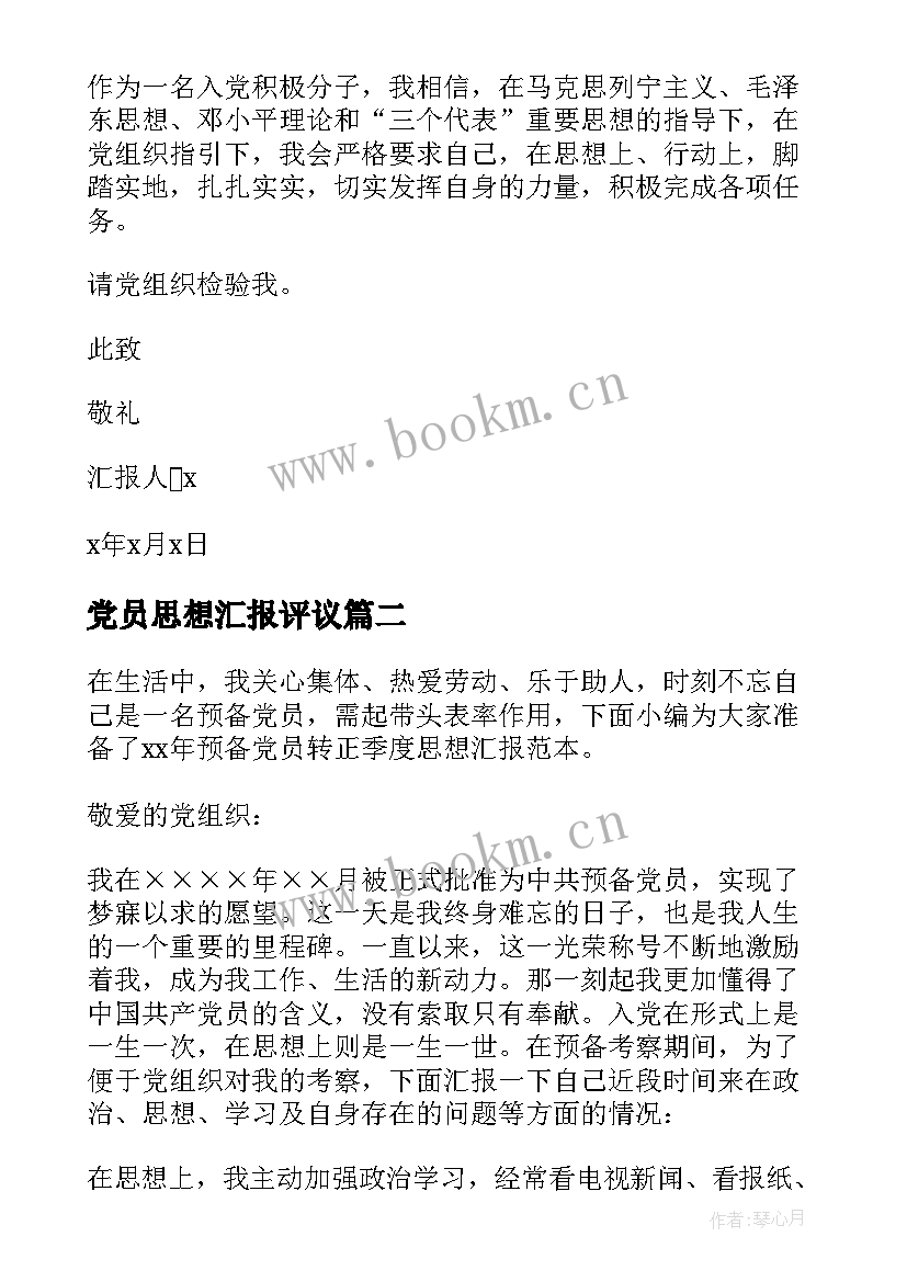 党员思想汇报评议 党员第一季度思想汇报(通用6篇)