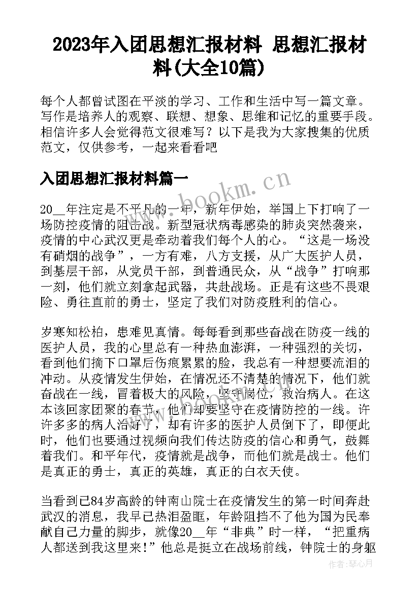 2023年入团思想汇报材料 思想汇报材料(大全10篇)