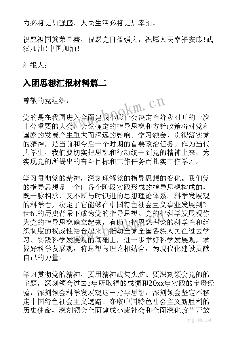 2023年入团思想汇报材料 思想汇报材料(大全10篇)