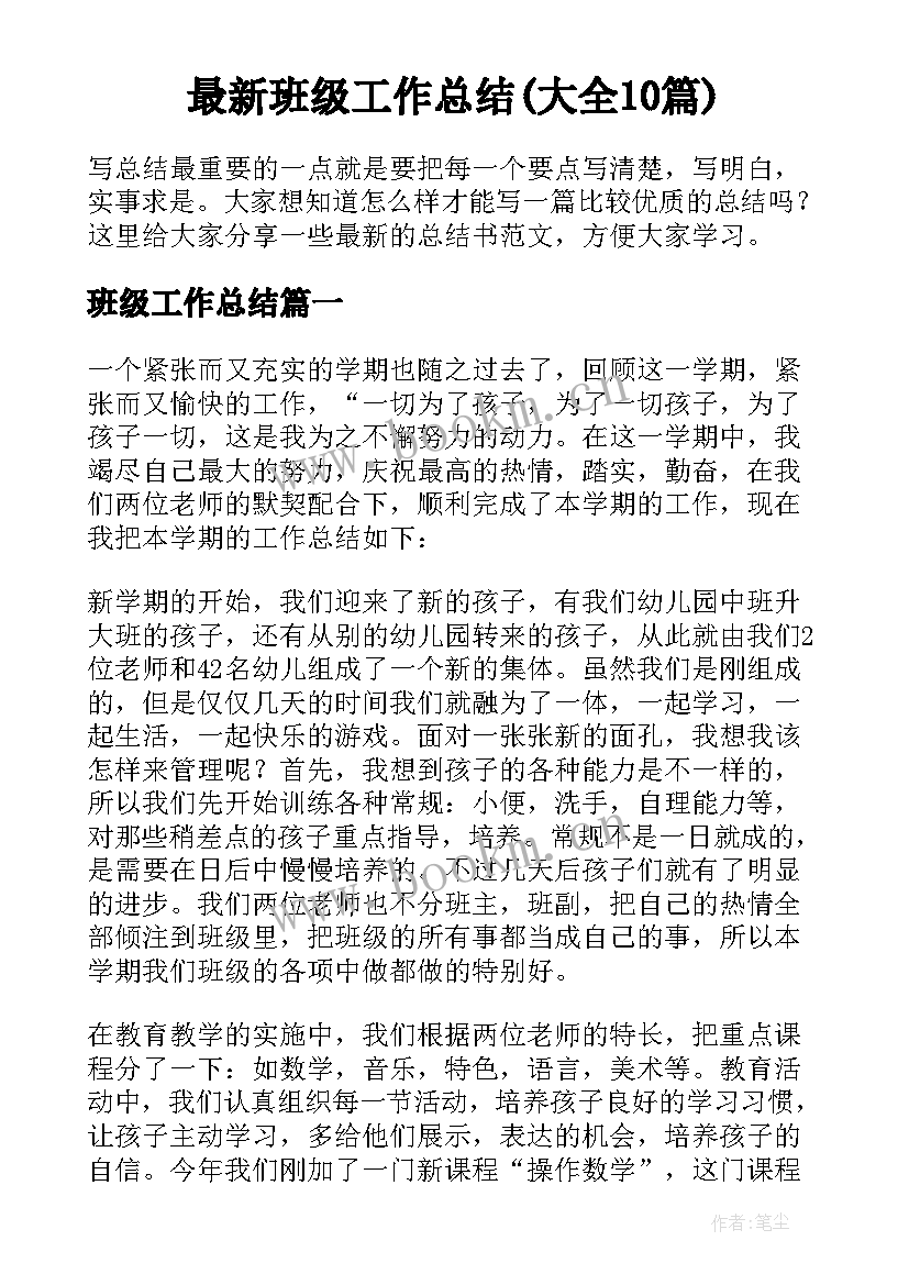 最新班级工作总结(大全10篇)