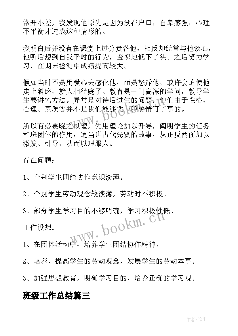 最新班级工作总结(大全10篇)