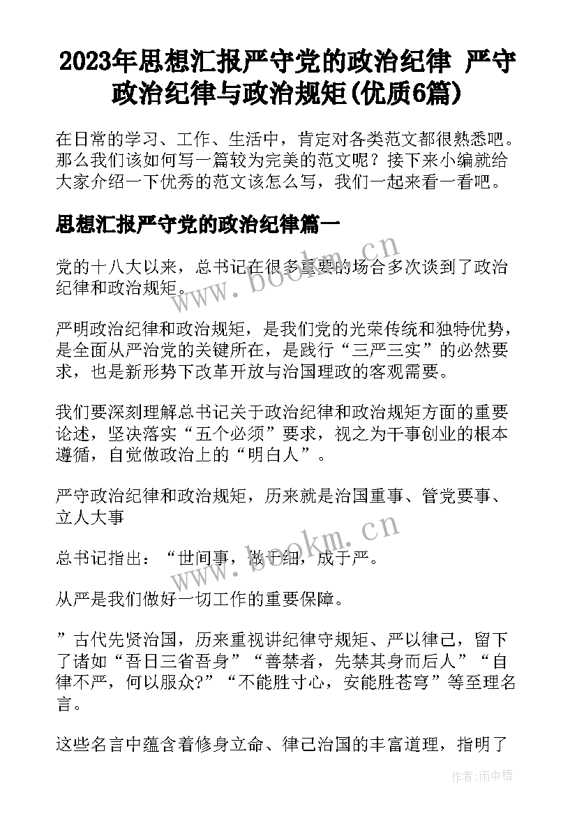 2023年思想汇报严守党的政治纪律 严守政治纪律与政治规矩(优质6篇)