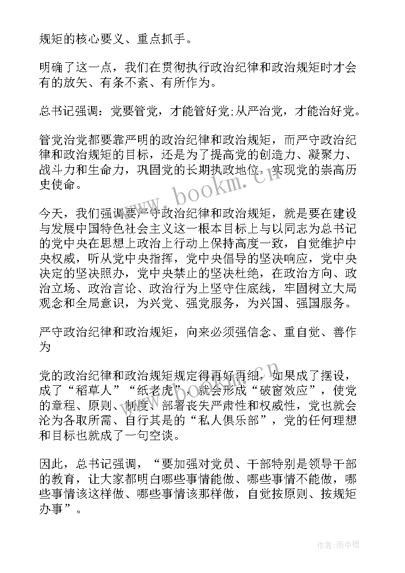 2023年思想汇报严守党的政治纪律 严守政治纪律与政治规矩(优质6篇)