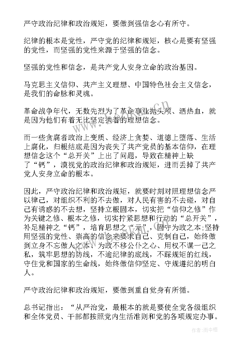 2023年思想汇报严守党的政治纪律 严守政治纪律与政治规矩(优质6篇)