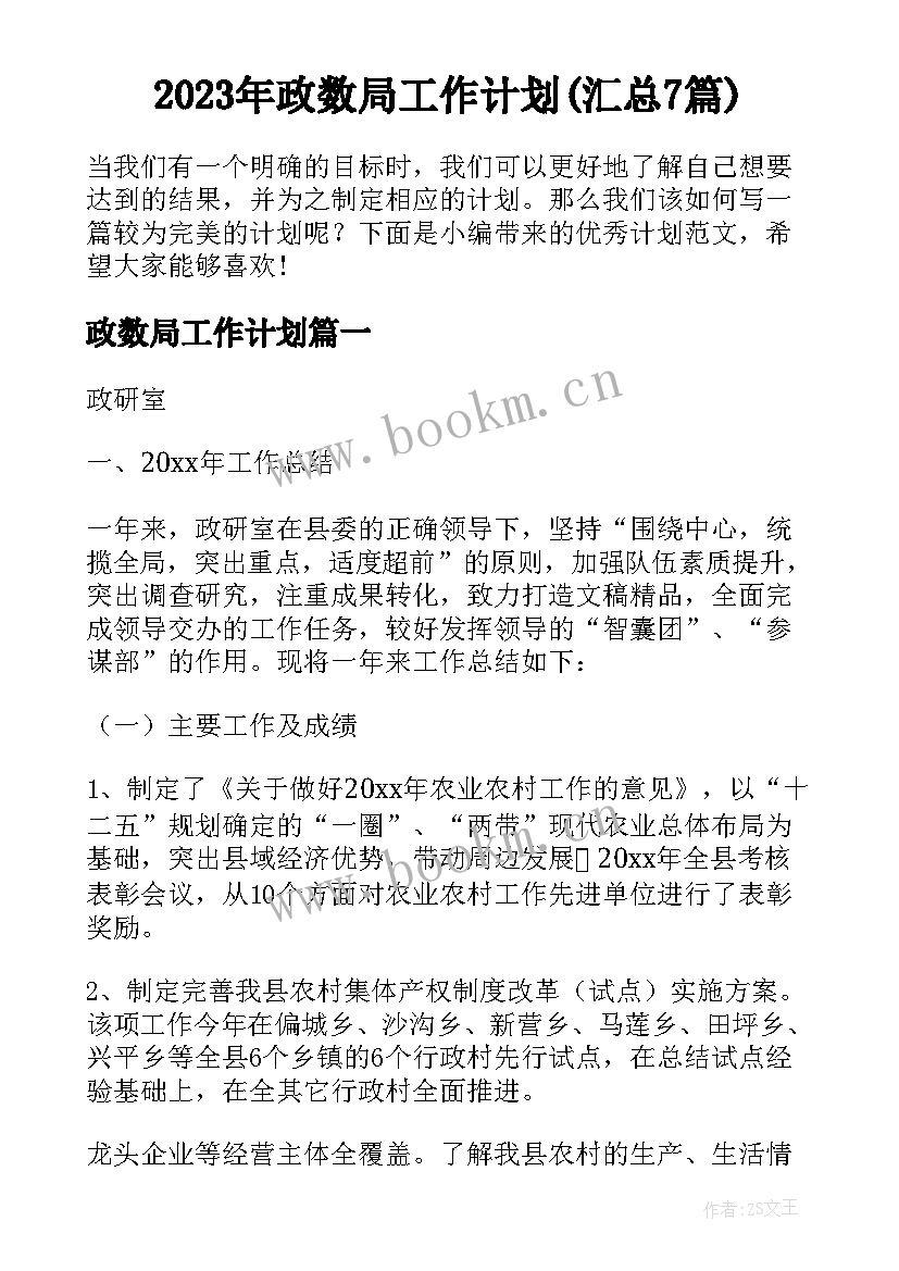 2023年政数局工作计划(汇总7篇)