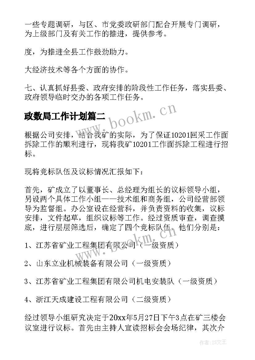 2023年政数局工作计划(汇总7篇)