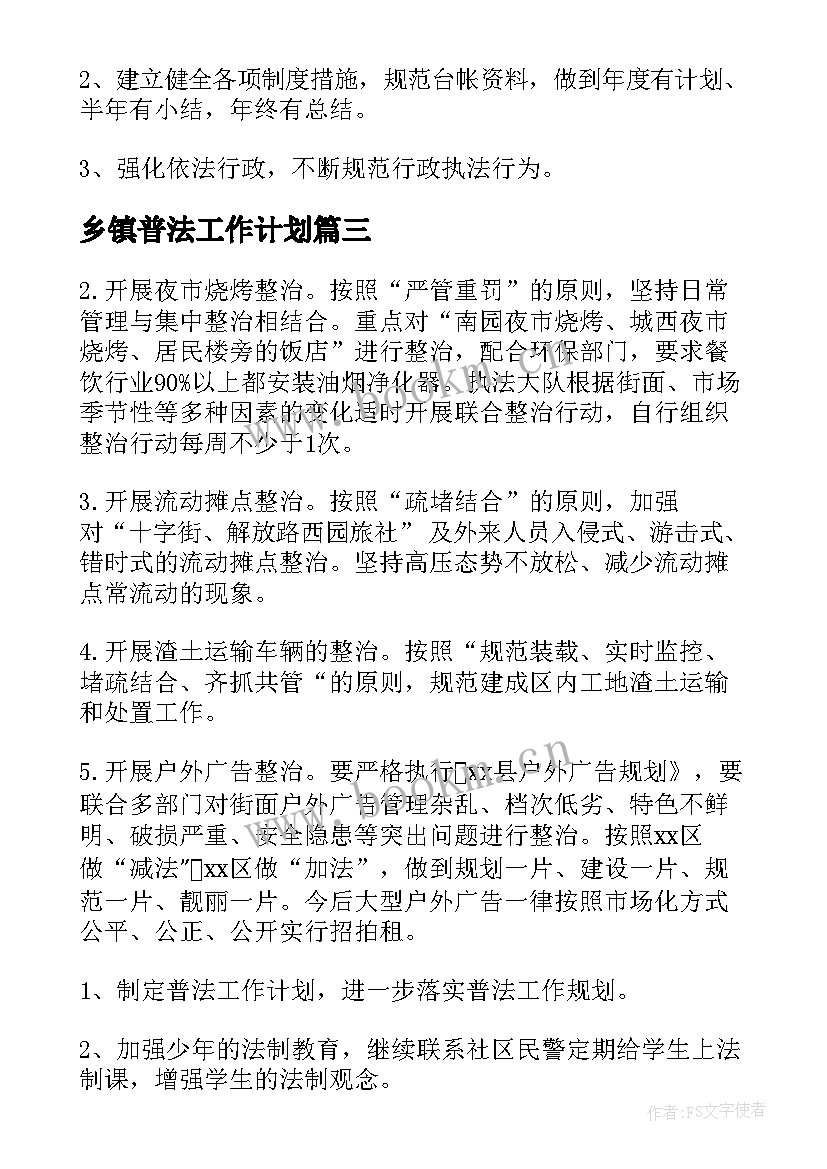 2023年乡镇普法工作计划(通用5篇)