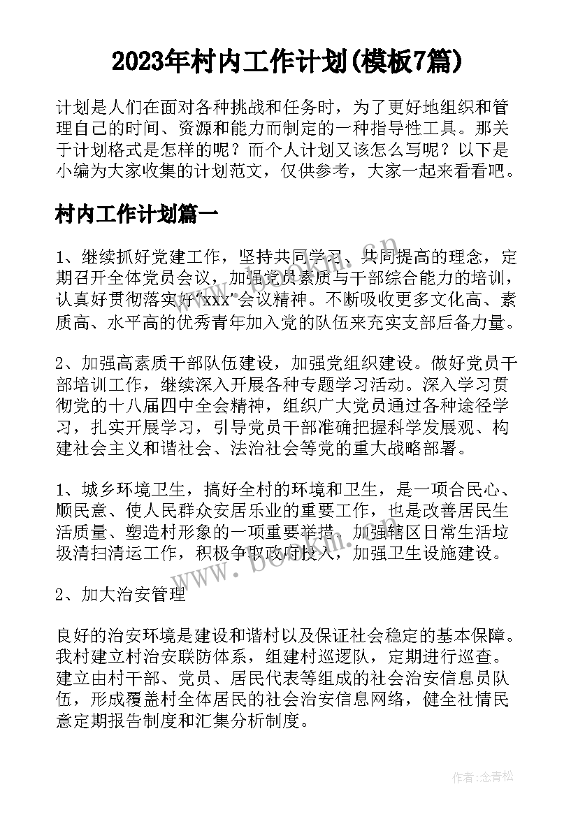 2023年村内工作计划(模板7篇)