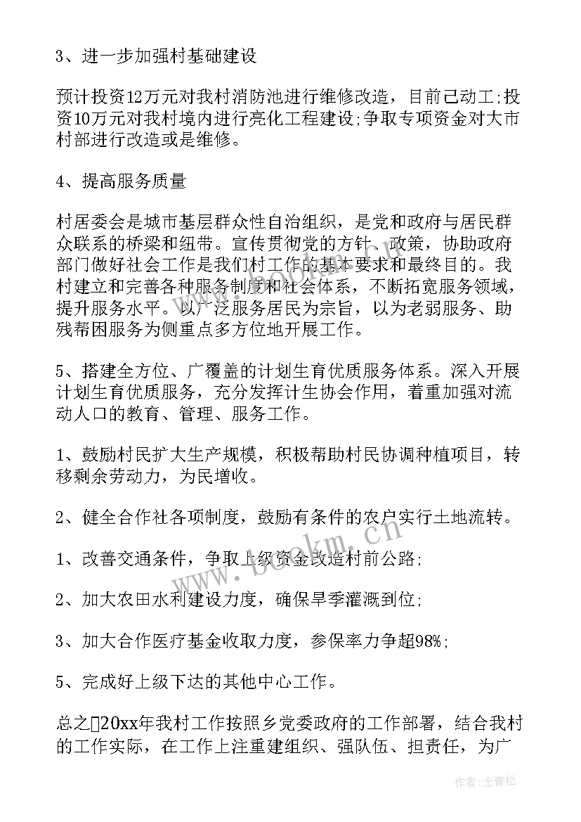 2023年村内工作计划(模板7篇)