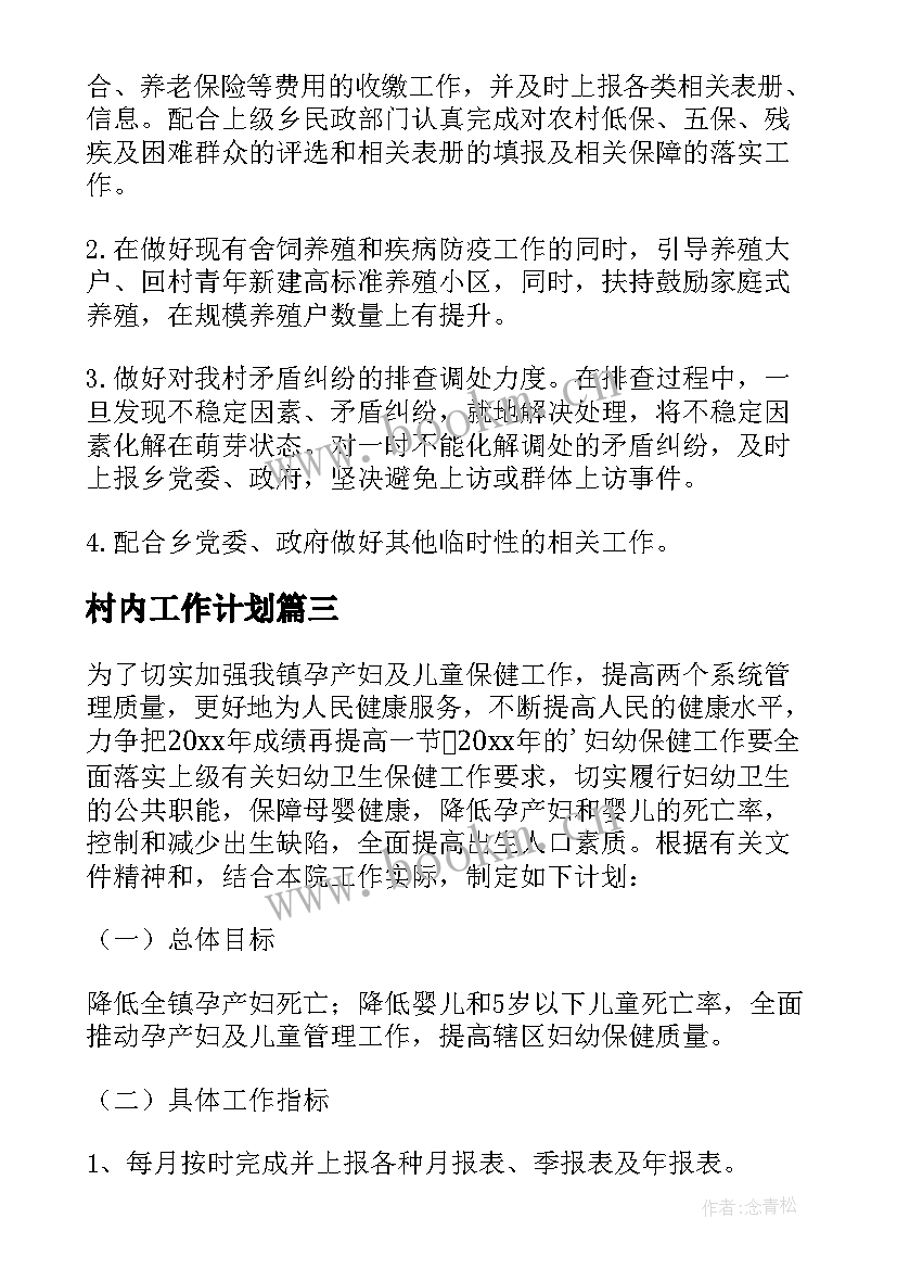 2023年村内工作计划(模板7篇)