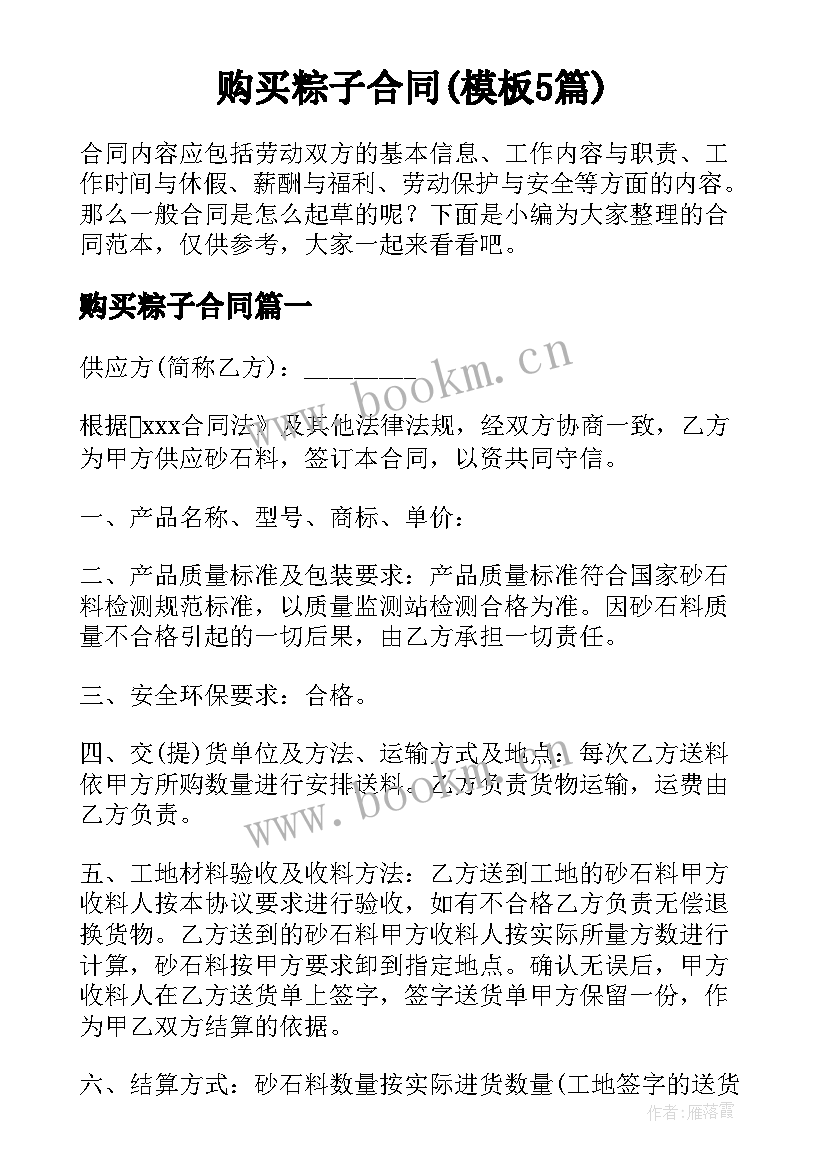 购买粽子合同(模板5篇)