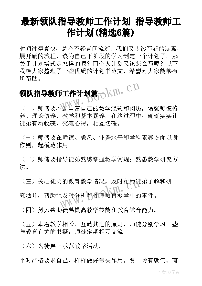 最新领队指导教师工作计划 指导教师工作计划(精选6篇)