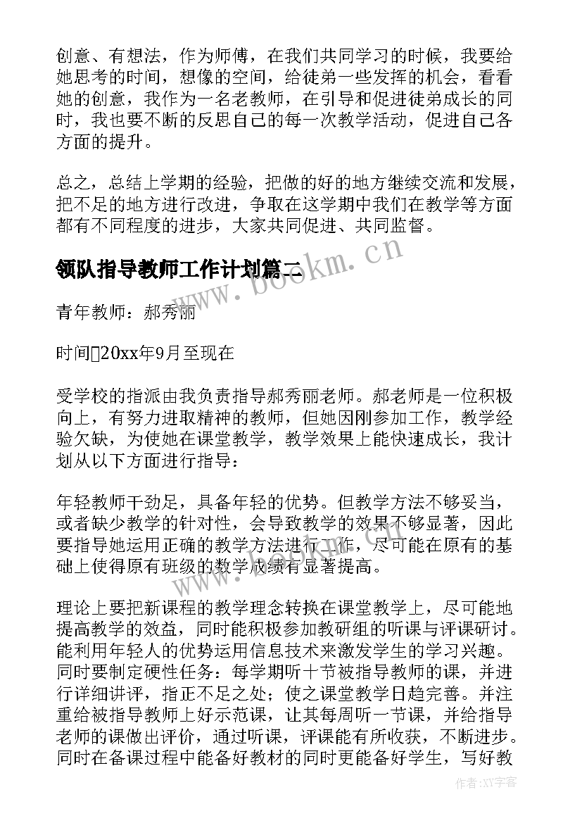 最新领队指导教师工作计划 指导教师工作计划(精选6篇)