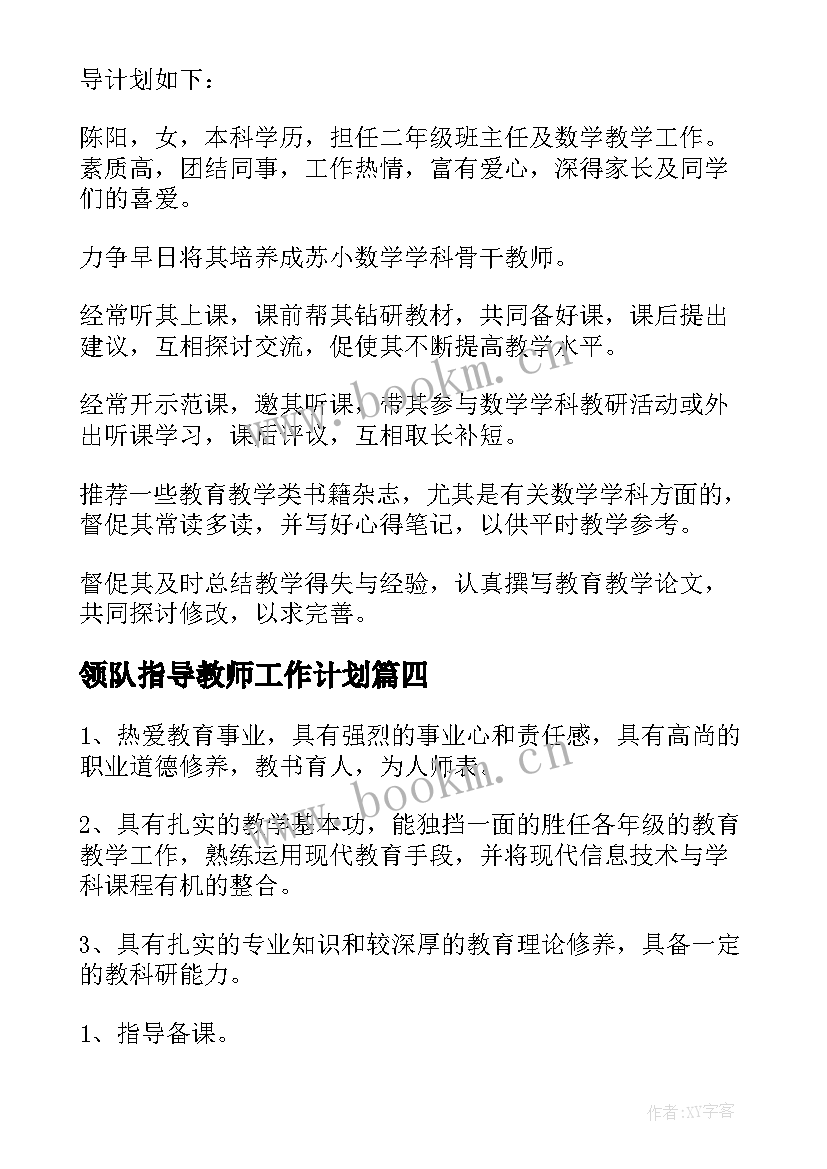 最新领队指导教师工作计划 指导教师工作计划(精选6篇)