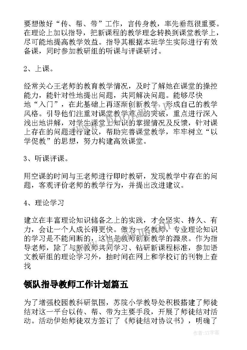 最新领队指导教师工作计划 指导教师工作计划(精选6篇)