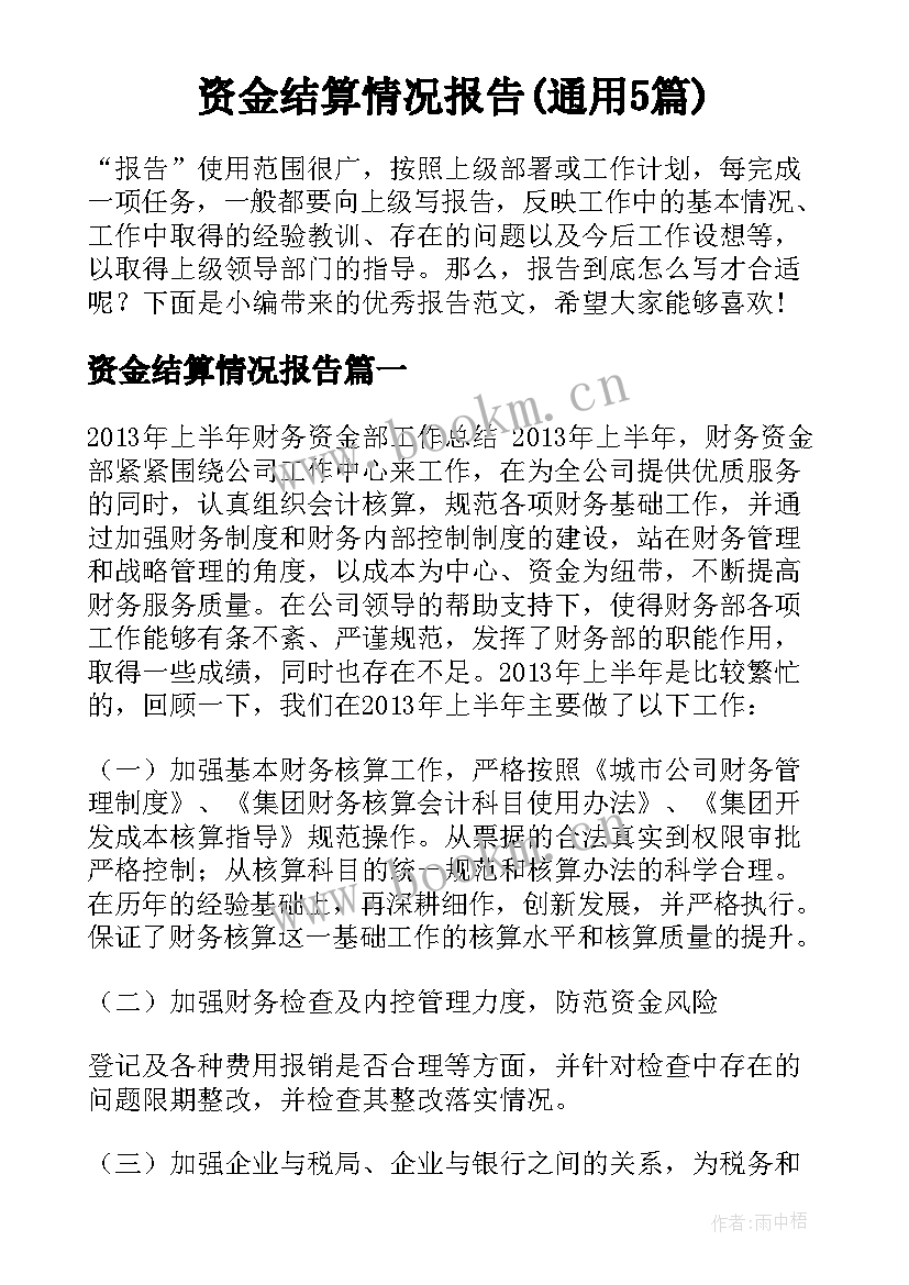 资金结算情况报告(通用5篇)