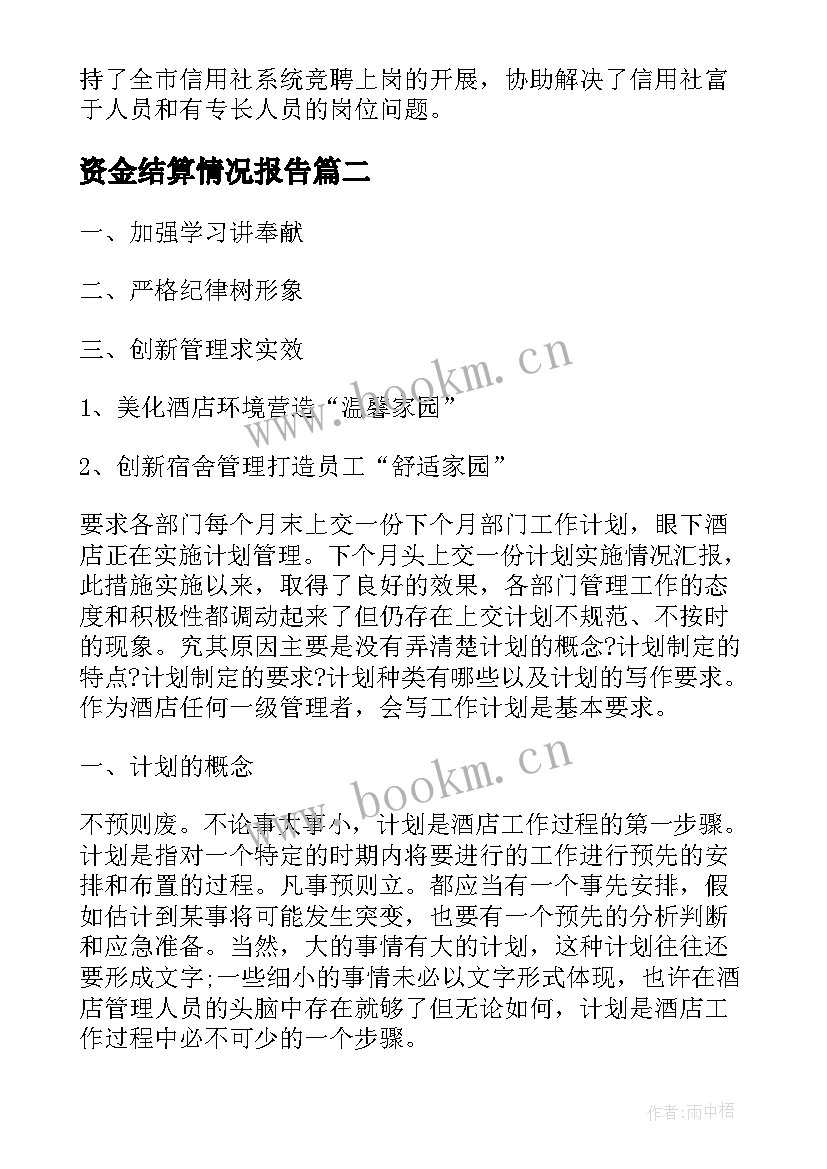 资金结算情况报告(通用5篇)