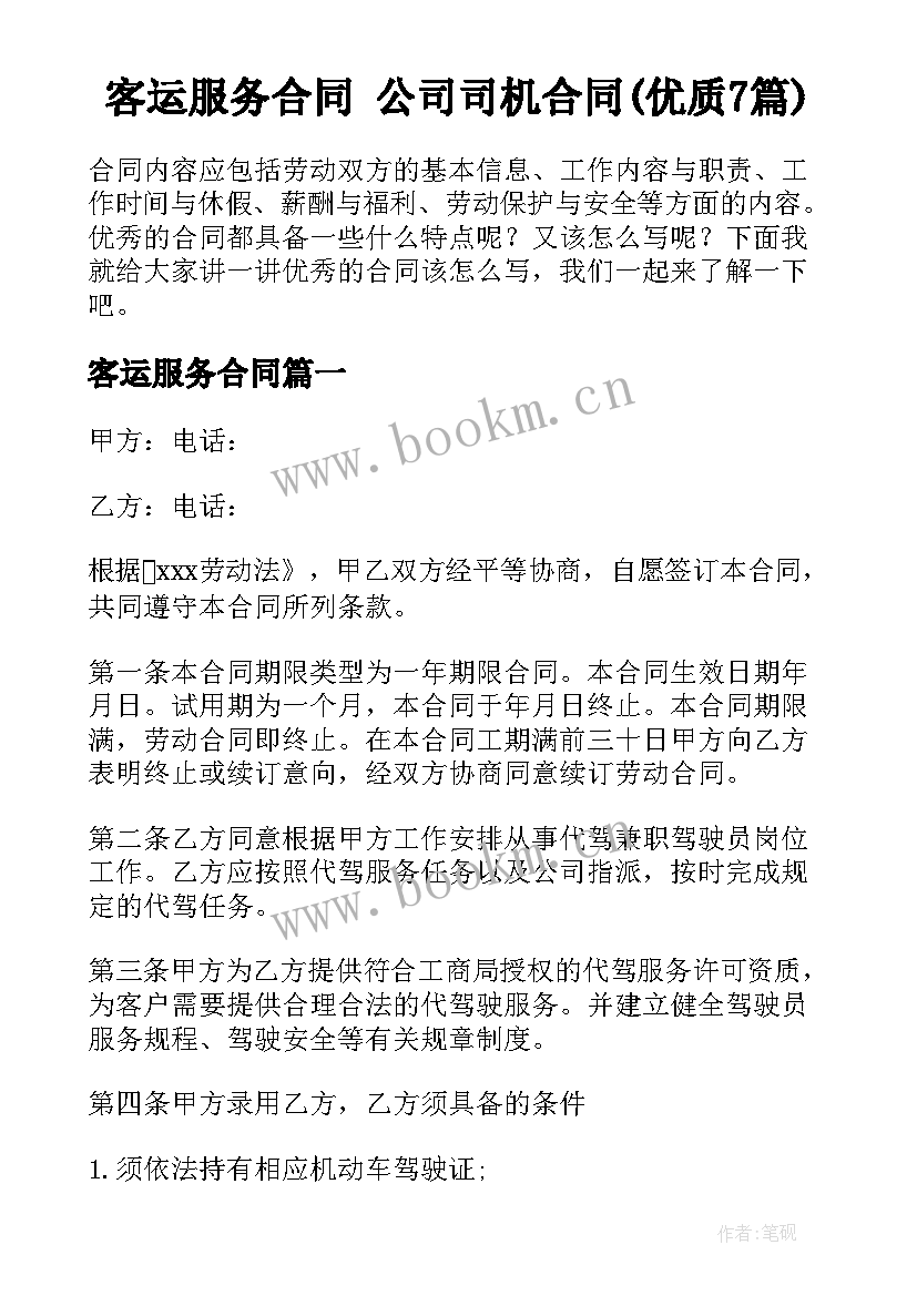 客运服务合同 公司司机合同(优质7篇)