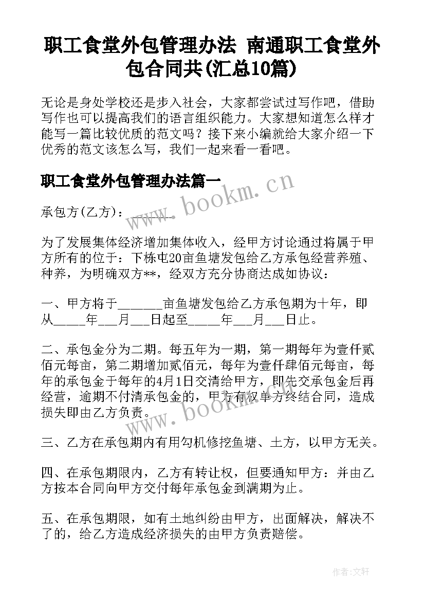 职工食堂外包管理办法 南通职工食堂外包合同共(汇总10篇)