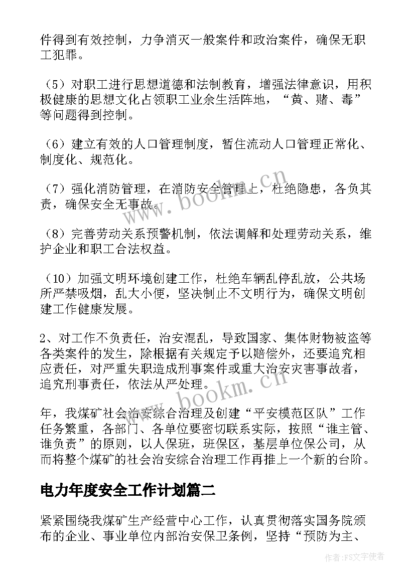 电力年度安全工作计划(大全10篇)