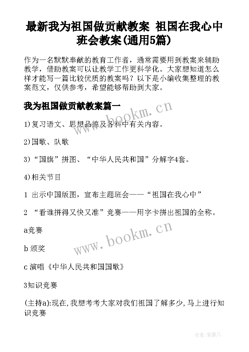 最新我为祖国做贡献教案 祖国在我心中班会教案(通用5篇)