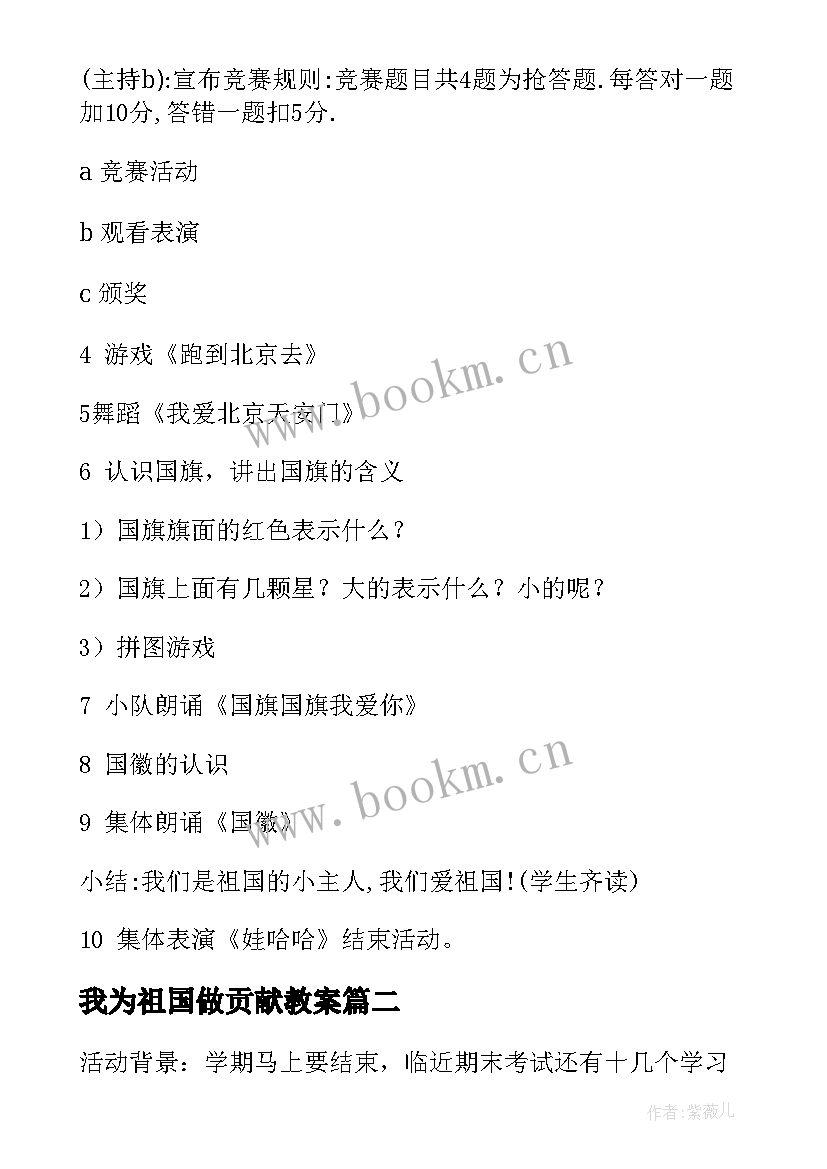 最新我为祖国做贡献教案 祖国在我心中班会教案(通用5篇)