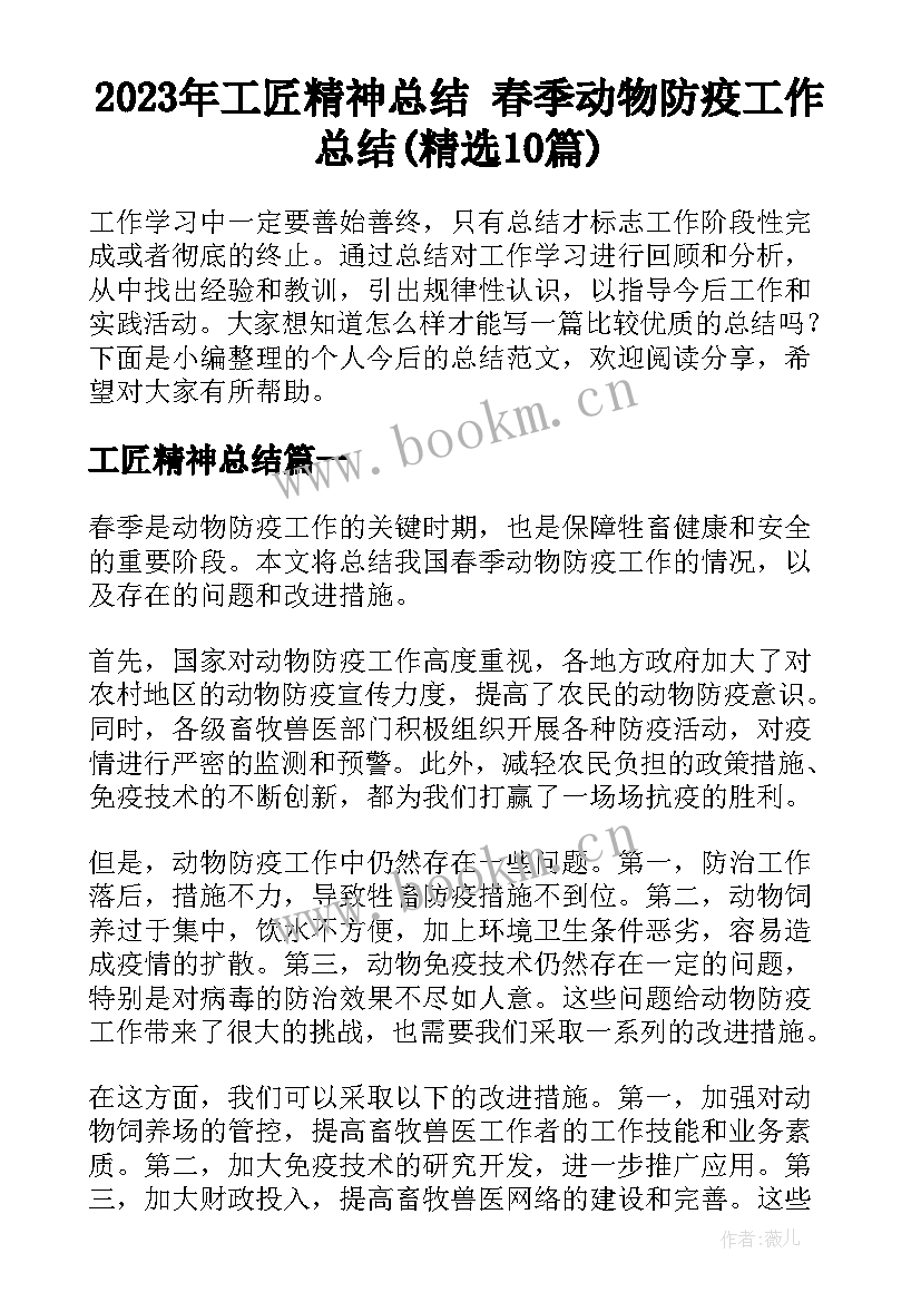 2023年工匠精神总结 春季动物防疫工作总结(精选10篇)