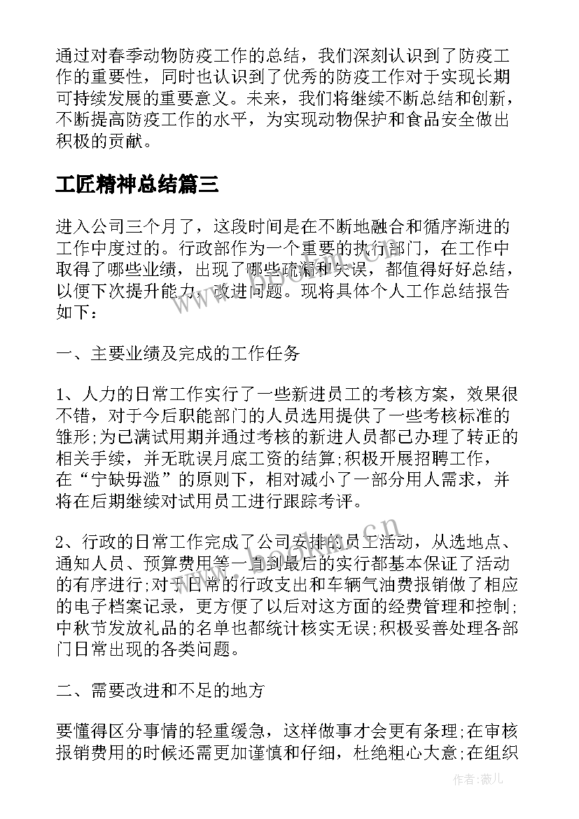 2023年工匠精神总结 春季动物防疫工作总结(精选10篇)