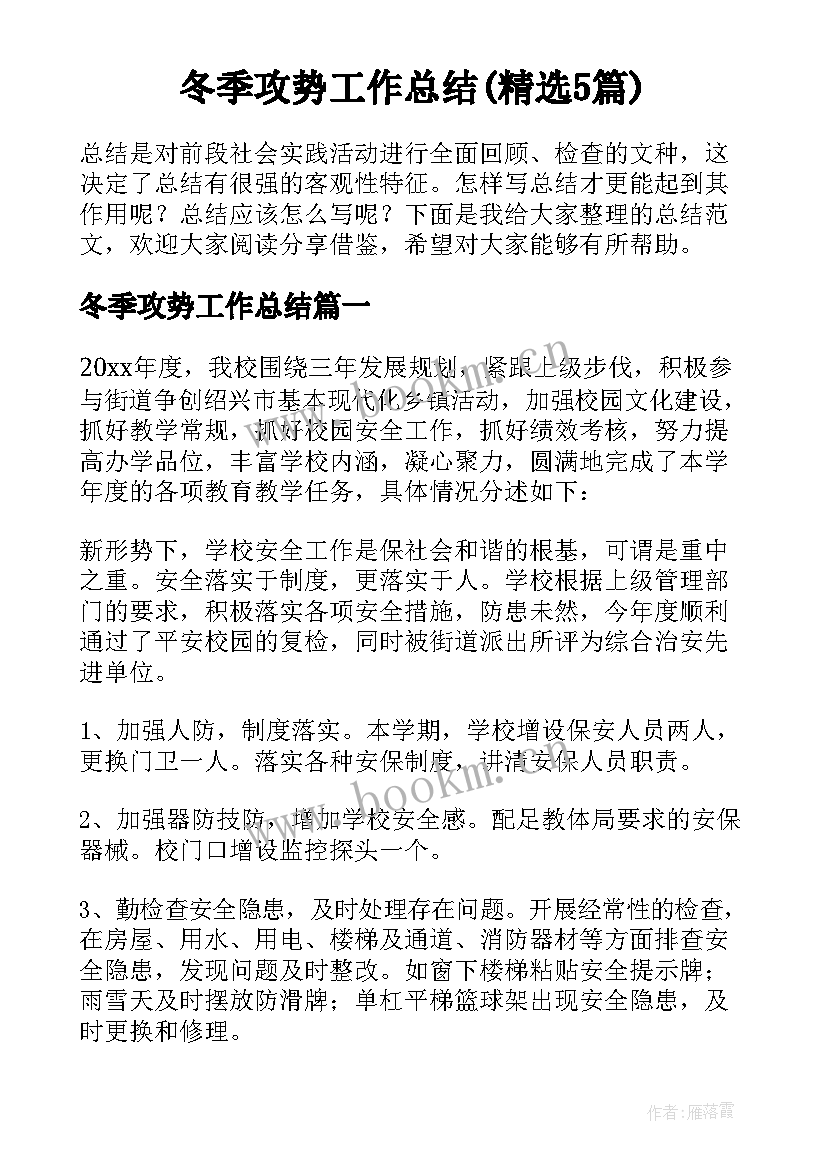 冬季攻势工作总结(精选5篇)