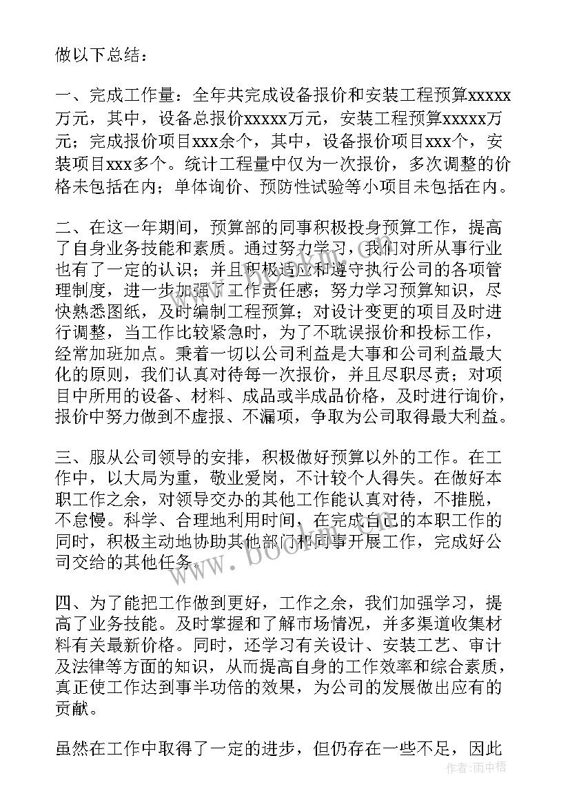 水电预算工作 预算员工作总结(大全7篇)