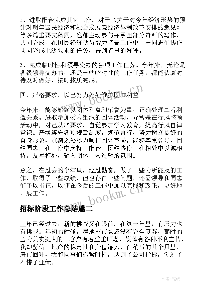 2023年招标阶段工作总结 阶段性工作总结(精选6篇)