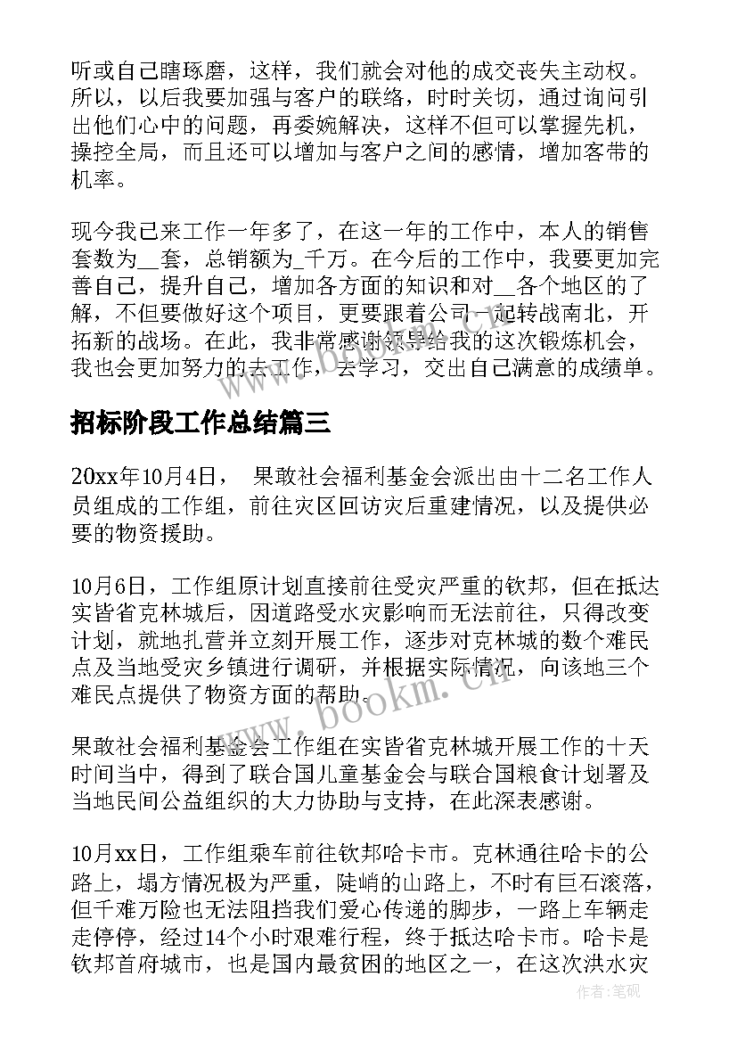 2023年招标阶段工作总结 阶段性工作总结(精选6篇)