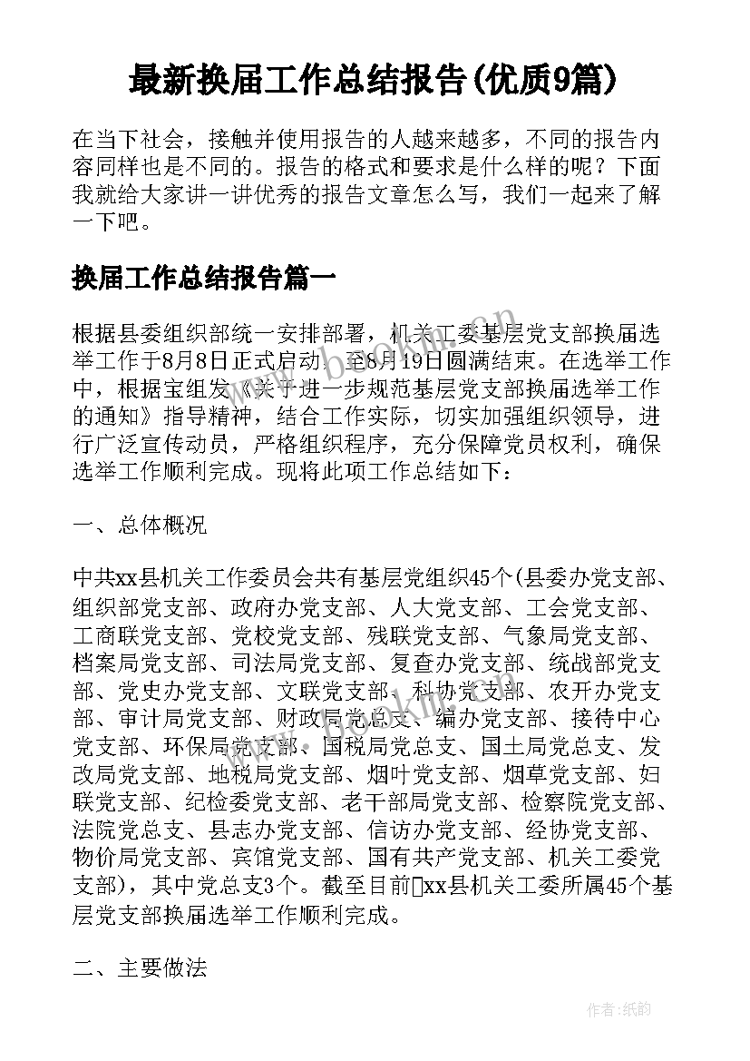 最新换届工作总结报告(优质9篇)