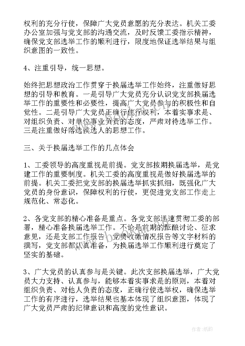 最新换届工作总结报告(优质9篇)