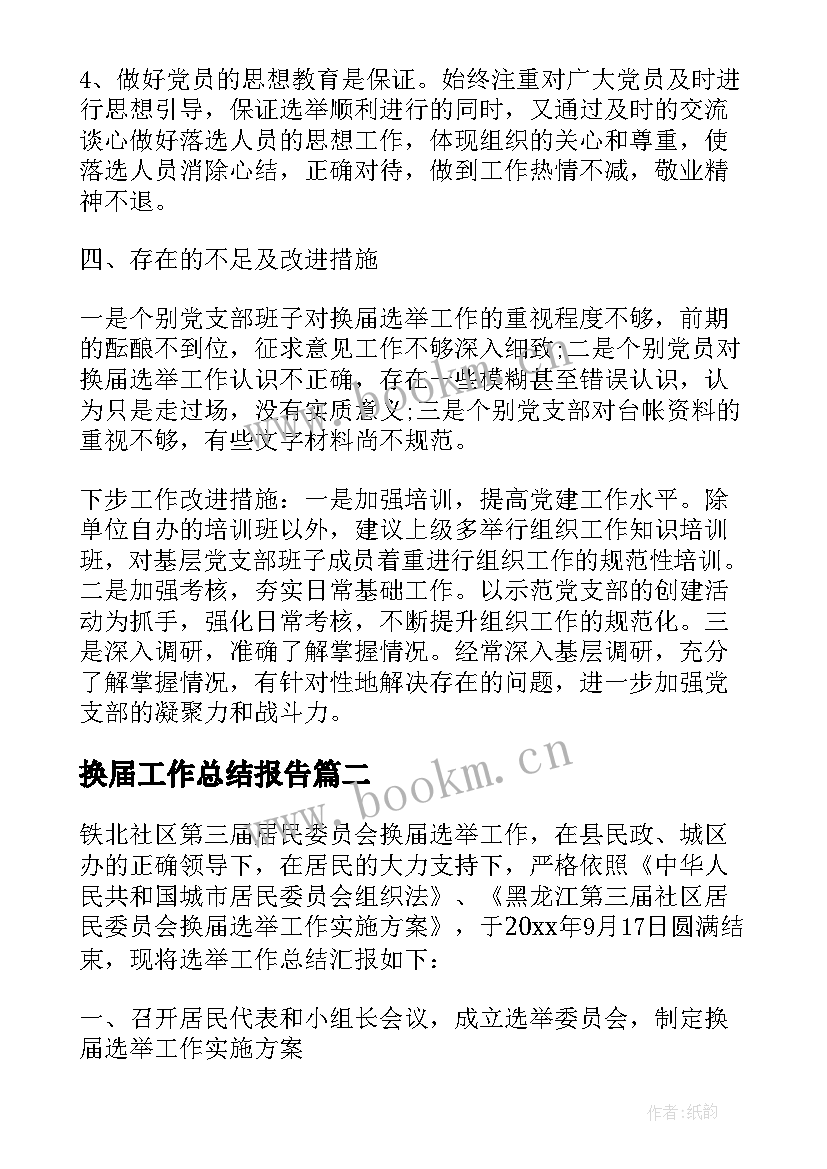 最新换届工作总结报告(优质9篇)