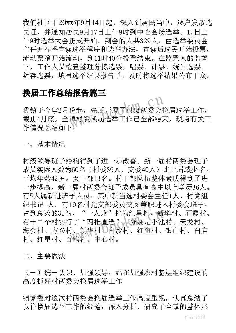 最新换届工作总结报告(优质9篇)