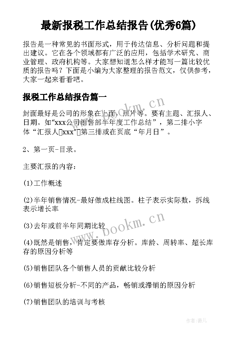 最新报税工作总结报告(优秀6篇)